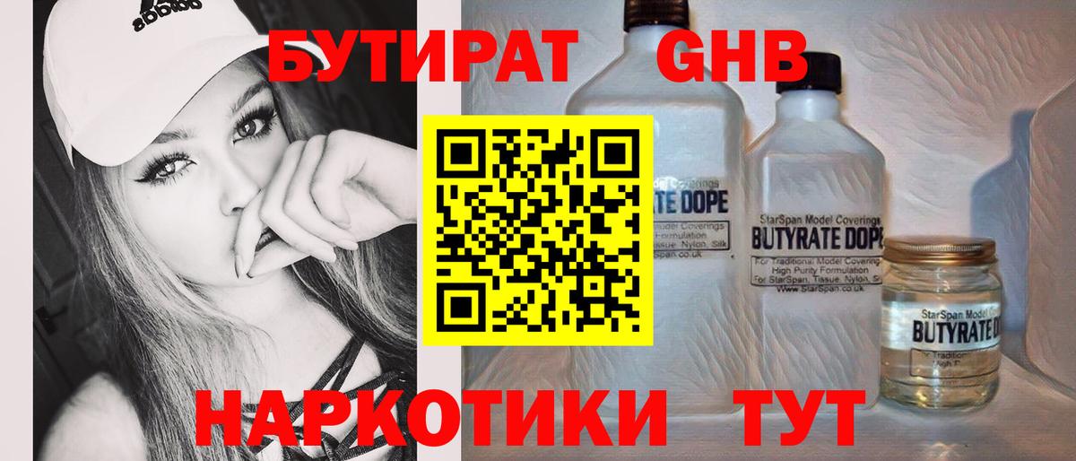 Бутират оксибутират Ярцево