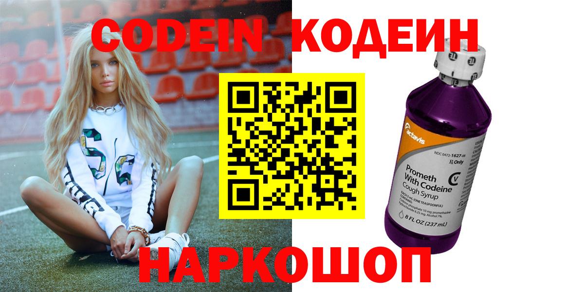 Codein напиток Lean (лин)  Вход с VPN  Ярцево 